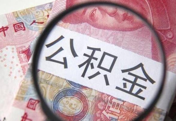 宁波异地公积金销户提取流程（异地公积金注销提取）